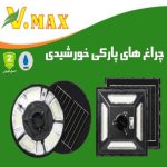 خرید چراغ پارکی خورشیدی مدل IR-V79500R ویمکس 500 وات خرید چراغ پارکی خورشیدی مدل IR-V79300R ویمکس 300 وات