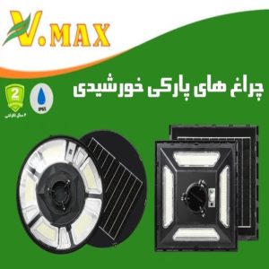 خرید چراغ پارکی خورشیدی مدل IR-V79500R ویمکس 500 وات خرید چراغ پارکی خورشیدی مدل IR-V79300R ویمکس 300 وات