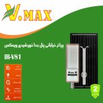 خرید چراغ خیابانی خورشیدی مدل IR-V81300 ویمکس 300 وات خرید چراغ خیابانی خورشیدی مدل IR-V81600 ویمکس 600 وات
