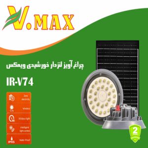 چراغ آویز لنزدار خورشیدی مدل IR-V74400 ویمکس 400 وات