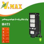 خرید چراغ خیابانی خورشیدی مدل IR-V73800 ویمکس 80 وات