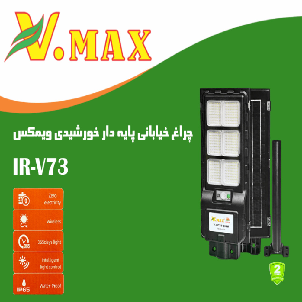 خرید چراغ خیابانی خورشیدی مدل IR-V73800 ویمکس 80 وات
