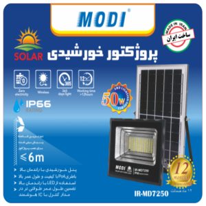 پروژکتور SMD خورشیدی مودی 100 وات مدل IR-MD72100