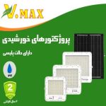 خرید پروژکتور خورشیدی پلیسی مدل IR-V76300 ویمکس 300 وات خرید پروژکتور خورشیدی پلیسی مدل IR-V76200 ویمکس 200 وات خرید پروژکتور خورشیدی پلیسی مدل IR-V76100 ویمکس 100 وات