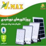 خرید پروژکتور خورشیدی لنزدار مدل IR-V78300 ویمکس 300 وات خرید پروژکتور خورشیدی لنزدار مدل IR-V78500 ویمکس 500 وات پروژکتور خورشیدی لنزدار مدل IR-V78500 ویمکس 500 وات