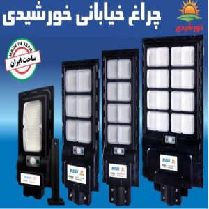 خرید خیابانی خورشیدی SMD مدل IR-MD732000 مودی 200 وات خرید خیابانی خورشیدی SMD مدل IR-MD731000 مودی 100 وات خرید چراغ خیابانی خورشیدی SMD مدل IR-MD73800 مودی 80 وات خرید چراغ خیابانی خورشیدی SMD مدل IR-MD73300 مودی 30 وات