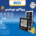 پروژکتور SMD خورشیدی مودی 30 وات مدل IR-MD72230