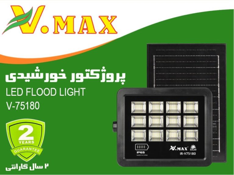 پروژکتور SMD خورشیدی مدل IR-V75180 ویمکس 180 وات
