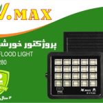 پروژکتور SMD خورشیدی مدل IR-V75280 ویمکس 280 وات