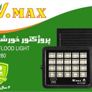 پروژکتور SMD خورشیدی مدل IR-V75280 ویمکس 280 وات