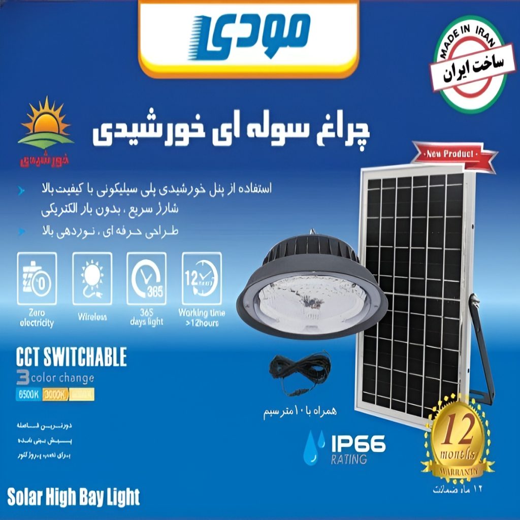 خرید چراغ آویز خورشیدی SMD مدل IR-MD74200 مودی 200 وات خرید چراغ آویز خورشیدی SMD مدل IR-MD74400 مودی 400 وات خرید چراغ آویز خورشیدی SMD مدل IR-MD74100 مودی 100 وات