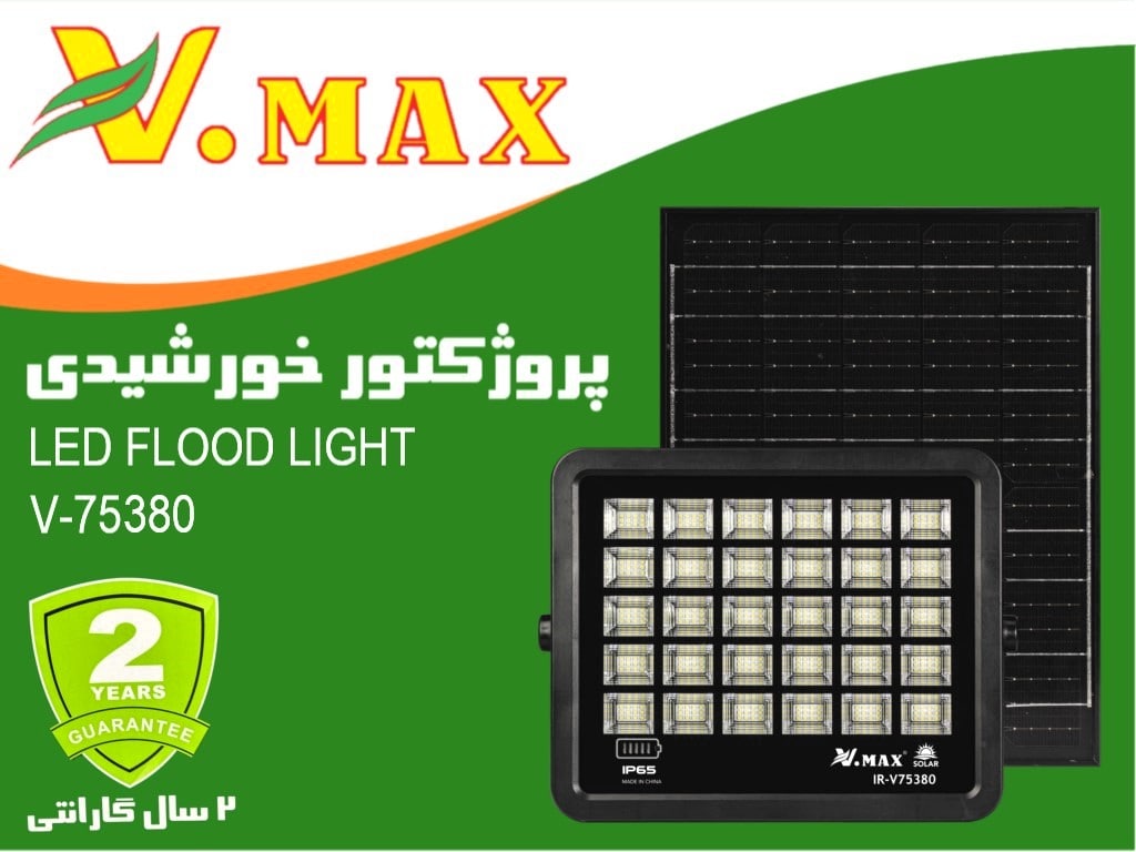 خریدپروژکتور خورشیدی SMD مدل IR-V75380 ویمکس 380 وات