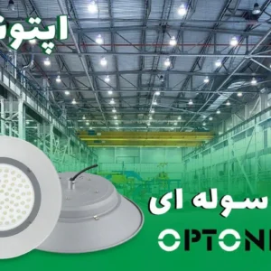 چراغ سوله ای 150 وات اپتونیکا مدل IR-OP85150