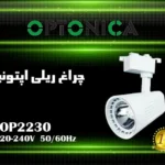 چراغ ریلی 30 وات اپتونیکا مدل IR-OP2230