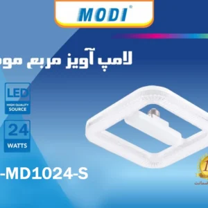 لامپ آویز مربع 24وات مودی IR-MD1024-S