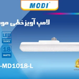 لامپ آویز خطی 18وات مودی IR-MD1018-L