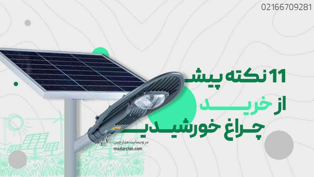 11 نکته پیش از خرید چراغ خورشیدی که باید بدانید!