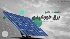 راهنمای راه اندازی نیروگاه خورشیدی - خانگی و صنعتی