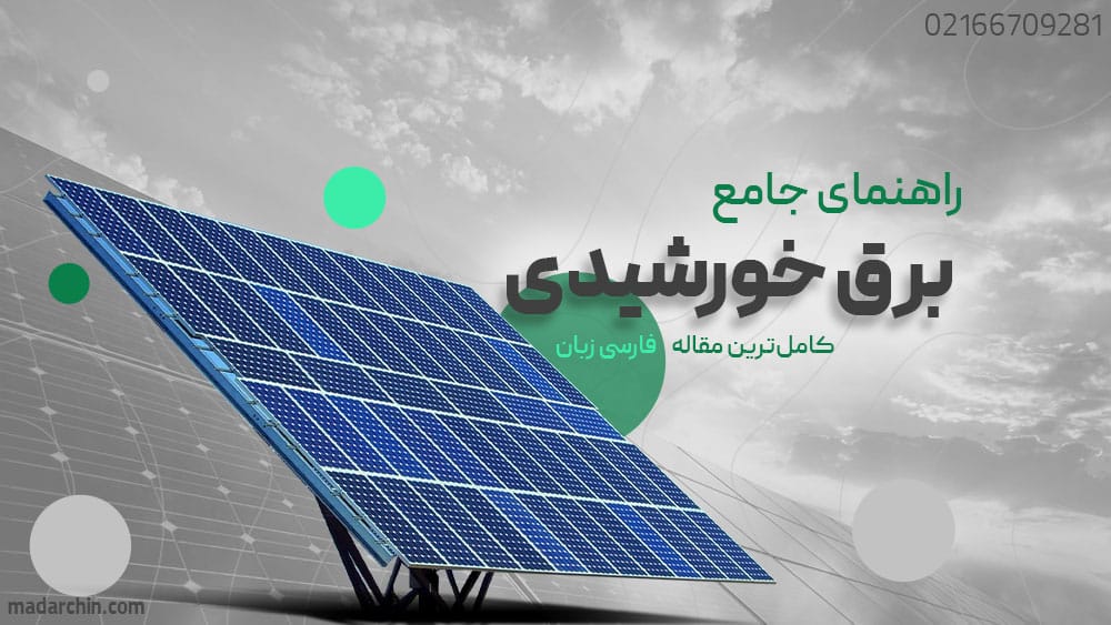 راهنمای جامع برق خورشیدی، صفر تا صد تاسیس نیروگاه خورشیدی