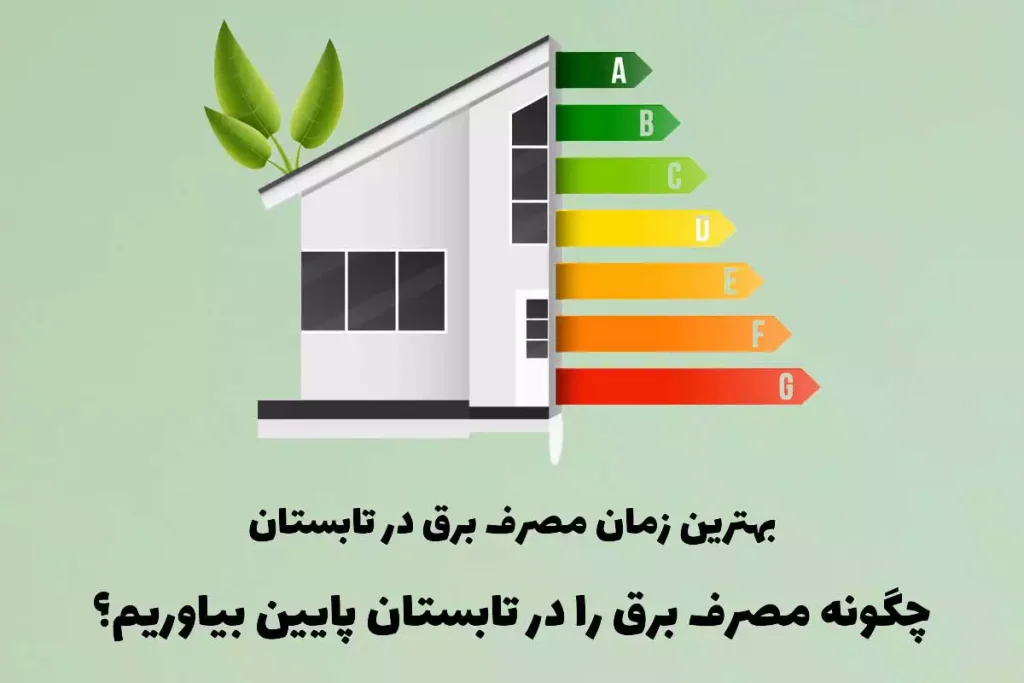 بهترین زمان مصرف برق خانگی در تابستان