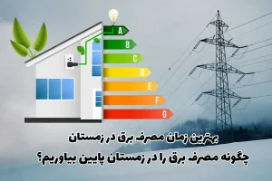 بهترین زمان مصرف برق در زمستان